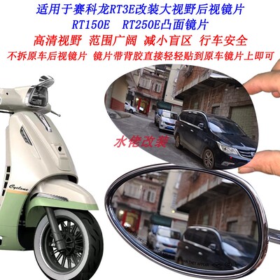 适用于宗申赛科龙RT3E改装大视野后视镜片RT150E RT250E凸面镜片