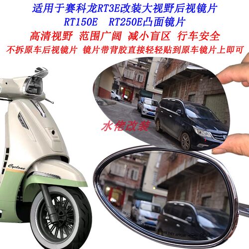 适用于宗申赛科龙RT3E改装大视野后视镜片RT150E RT250E凸面镜片