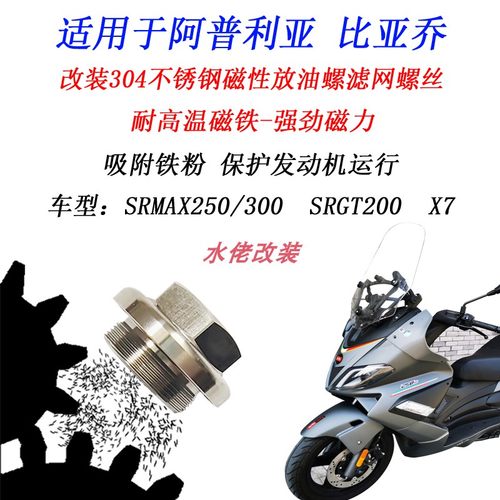 阿普利亚SRMAX250磁性滤网螺丝