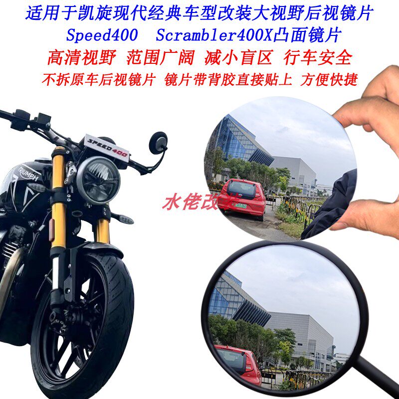 适用于凯旋Speed400改装大视野后视镜片Scrambler400X凸面镜片