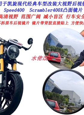 适用于凯旋Speed400改装大视野后视镜片Scrambler400X凸面镜片