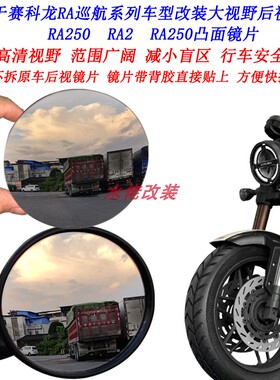 适用赛科龙AQS401改装大视野后视镜片RA2 250 RA401 RA600凸面镜