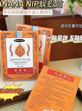 新升级款泰国BANANA NIP蜈蚣贴艾草颈椎贴腰腿膏贴10贴/盒