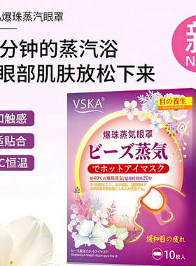 VSKA爆珠自发热蒸汽眼罩热敷缓解眼疲劳眼罩10片装