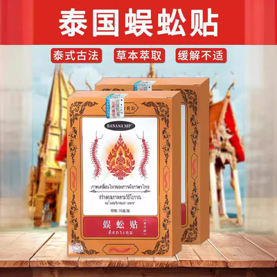 蜈蚣贴泰国止痛关节疼痛