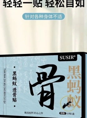 SUSIR黑蚂蚁透骨贴保健贴颈肩腰腿贴透骨贴颈骨穴位贴