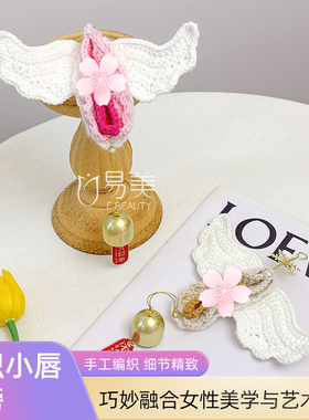 女性私密针织教具小唇翅膀医美妇科人体摆件挂坠教学培训模型产康