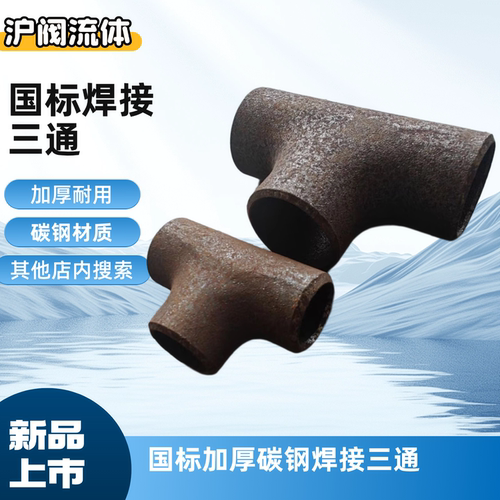 国标碳钢三通加厚无缝接头7689