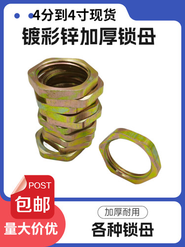 镀彩锌加厚锁紧螺母4分6分1寸
