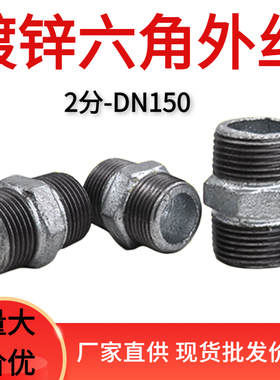 镀锌六角外丝2分4分内接DN15 20 25 3240外丝自来水管对丝150外牙