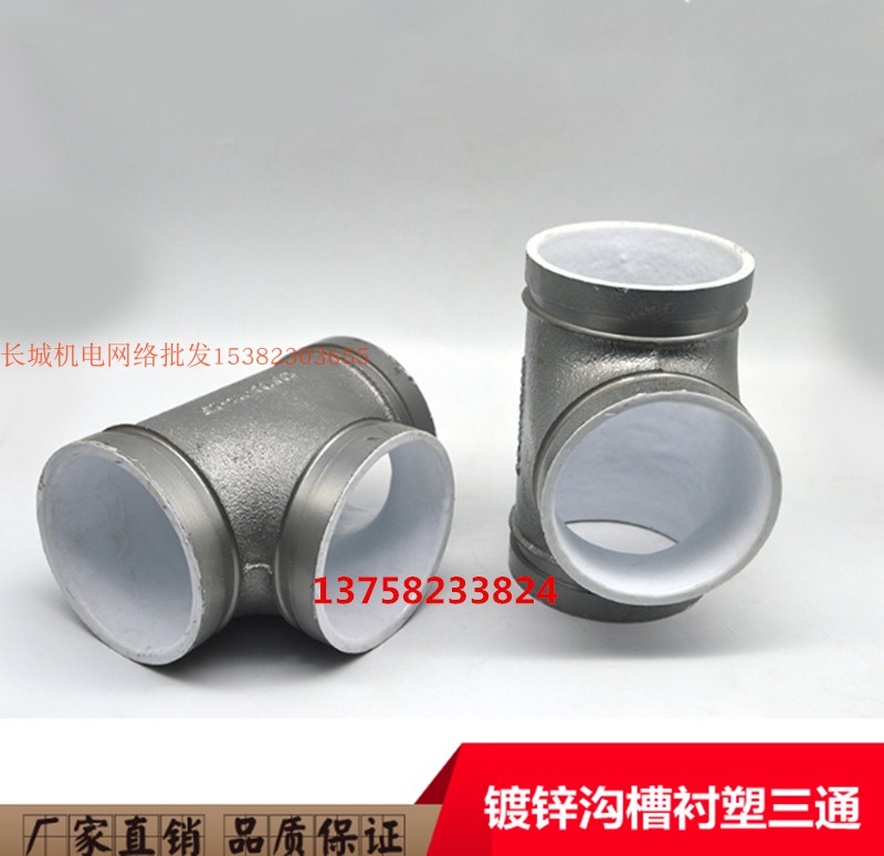消防卡箍沟槽衬塑给水三通DN65/80/100/150水管耐腐配件银色接头
