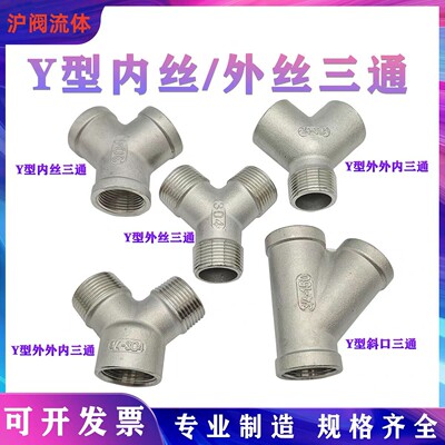 304不锈钢Y型三通斜45°/Y型内外