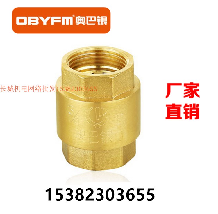 奥巴银黄铜立式止回阀15/20/25 水泵水表水管止逆阀 弹簧单向阀
