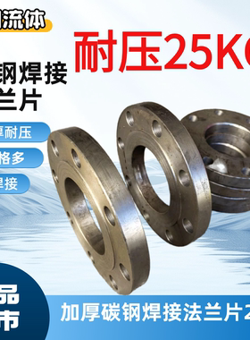 碳钢国标25KG焊接法兰片PN25加厚铁法兰盘DN50 100 150 蒸汽管道