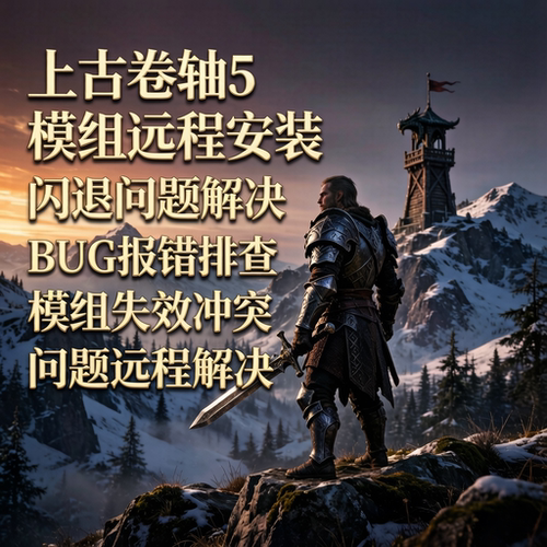 上古卷轴5mod模组远程安装调试解决汉化闪退冲突bug等各类问题