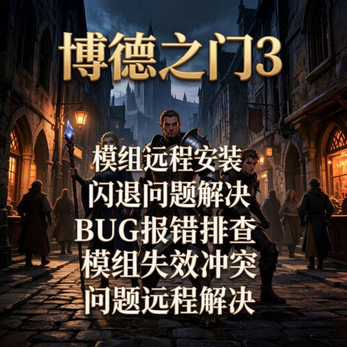 博德之门3mod模组远程安装调试解决游戏闪退冲突bug报错等问题