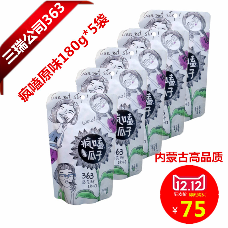 五原县三瑞疯嗑瓜子袋装原味葵花籽363 新货葵瓜子 炒货零食 包邮