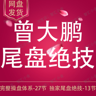 1复利交易法尾盘战法股票教程 曾大鹏完整操盘体系课程尾盘绝技T
