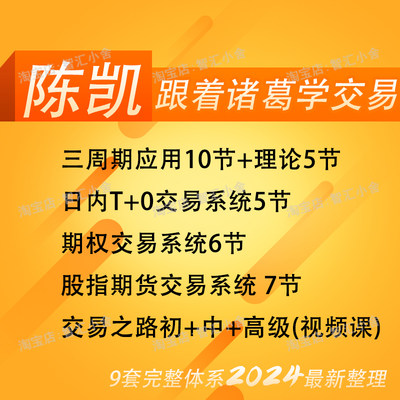 2024陈凯三周期理论T+0跟着诸葛学交易之路股票实战教程视频课程