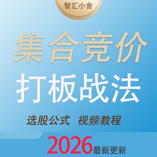 集合竞价看盘技术教程指标打板战法零基础系统教学视频