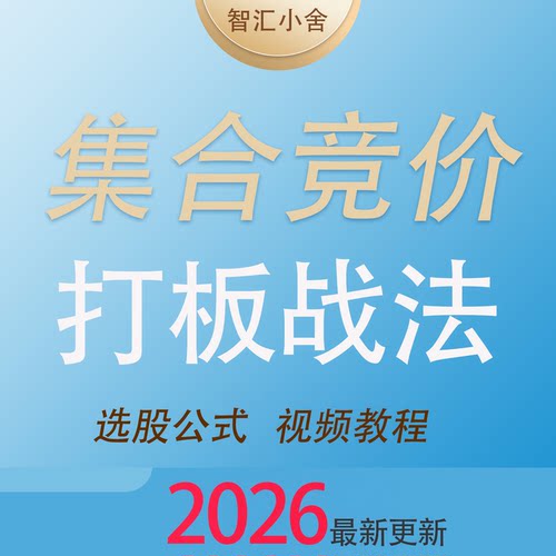 集合竞价看盘技术教程指标打板战法零基础系统教学视频
