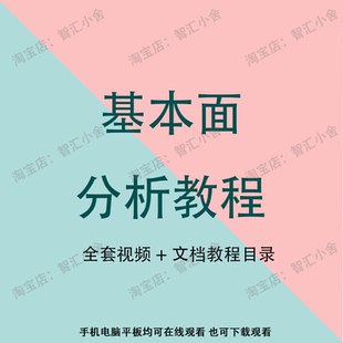 吵股票基本面分析视频教程教学课程价值投资财务报表分析估值