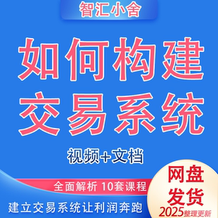 短线吵股交易系统选股买卖止损仓位复盘打造股票交易体系教程