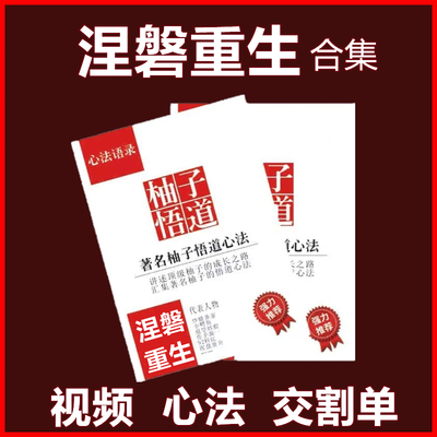 涅盘重升炒股票实盘交割单著名游资悟道心得心法视频教程成长语录