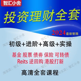 基金投资理财课程股票零基础入门可转债定投实战视频教程网课2023