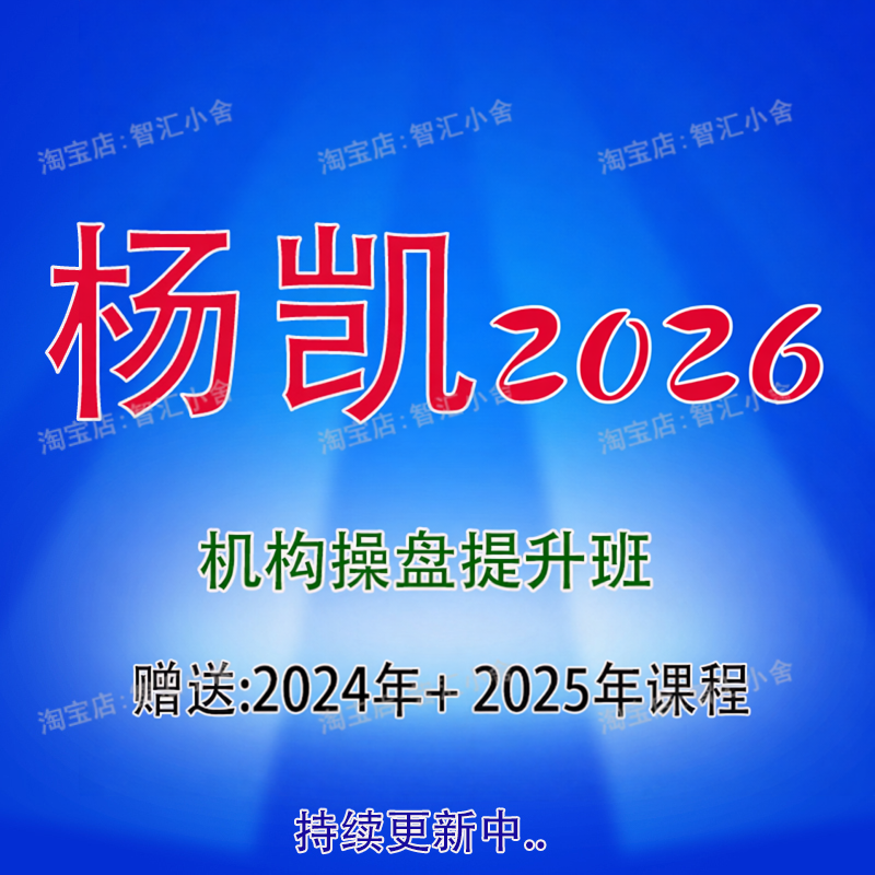 杨凯机构操盘战法内部课 赠送2024～2025的课程