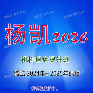 杨凯机构操盘战法内部课 赠送2024～2025的课程