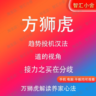 炒股票游资万狮虎趋势投机战法万狮虎A神语录交易体系悟道心得法