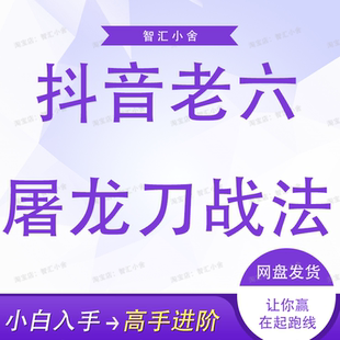 老六战法2024版抖音老六屠龙刀战法全套核心量化线判断选股板块
