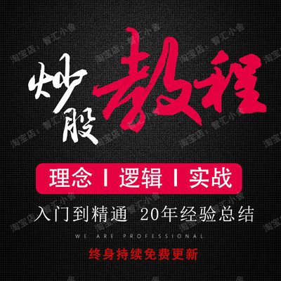 新手炒股视频教程股票学习基础知识课程股市入门技术指标分析网课