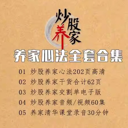 炒股养家心法+传记+音频 操盘秘籍龙头战法实战教程游资悟道心得