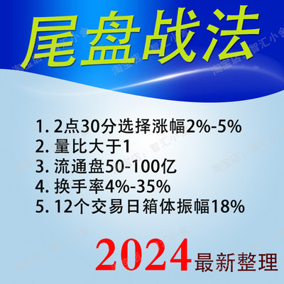 尾盘战法绝技买股炒股实战教学游资训练营视频教程股票尾盘买入法