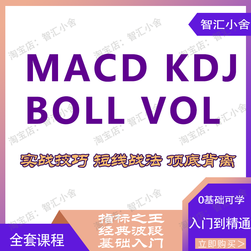MACD VOL指标选股票视频教程基础入门KDJ短线BOLL布林带技术分析