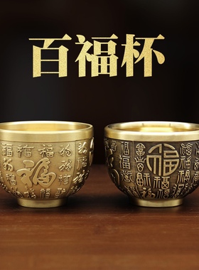 黄铜主人杯百福杯龙凤铜茶杯酒杯创意铜器酒盅酒壶铜茶杯大量发货