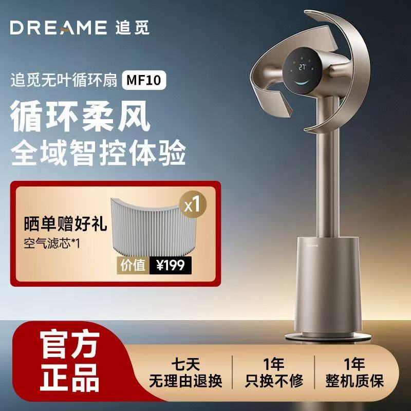 追觅空气循环扇MF10仿生双风翼无叶扇智能静音家用柔风变频落地扇