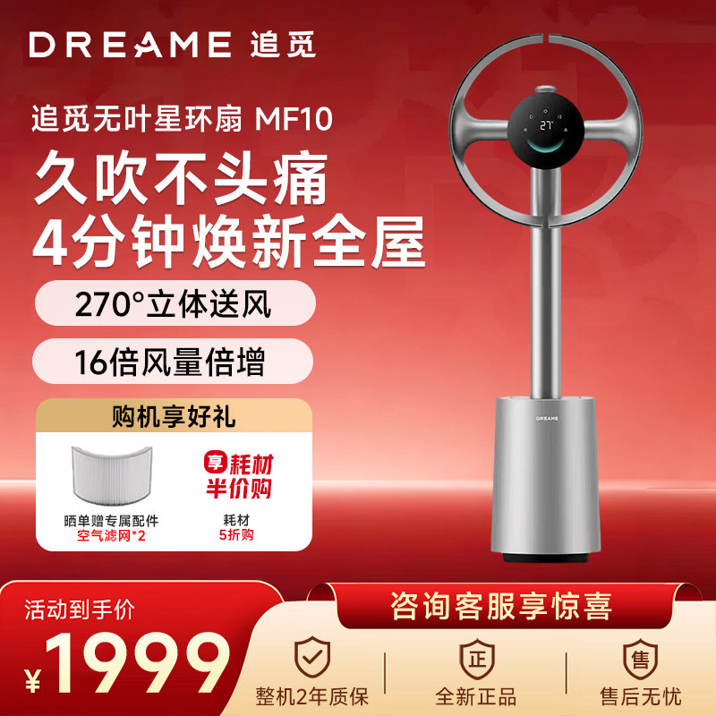 追觅空气循环扇MF10仿生双风翼无叶扇智能静音家用柔风变频落地扇