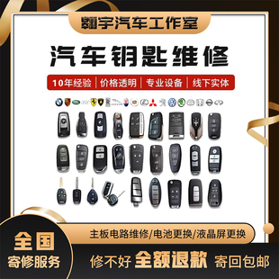 汽车钥匙维修遥控进水失灵摔坏按键修复维修大众奔驰宝马奥迪钥匙