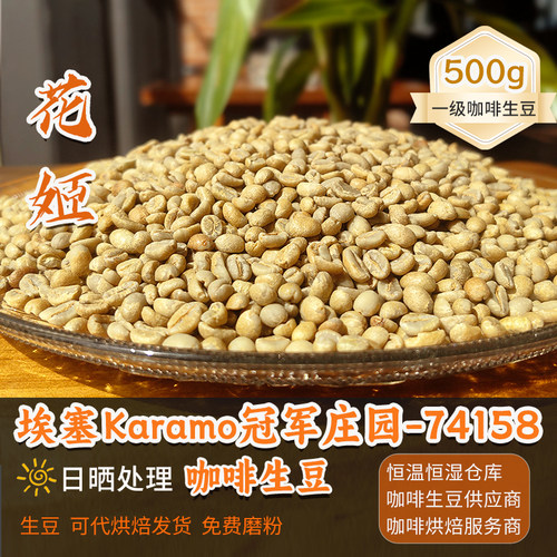 2024埃塞 Karamo处理厂 74158日晒花姬首届COE冠军咖啡生豆500g