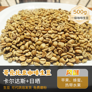 哥伦比亚卡尔达斯庄园日晒咖啡生豆精品手冲可定制烘焙新产季500g