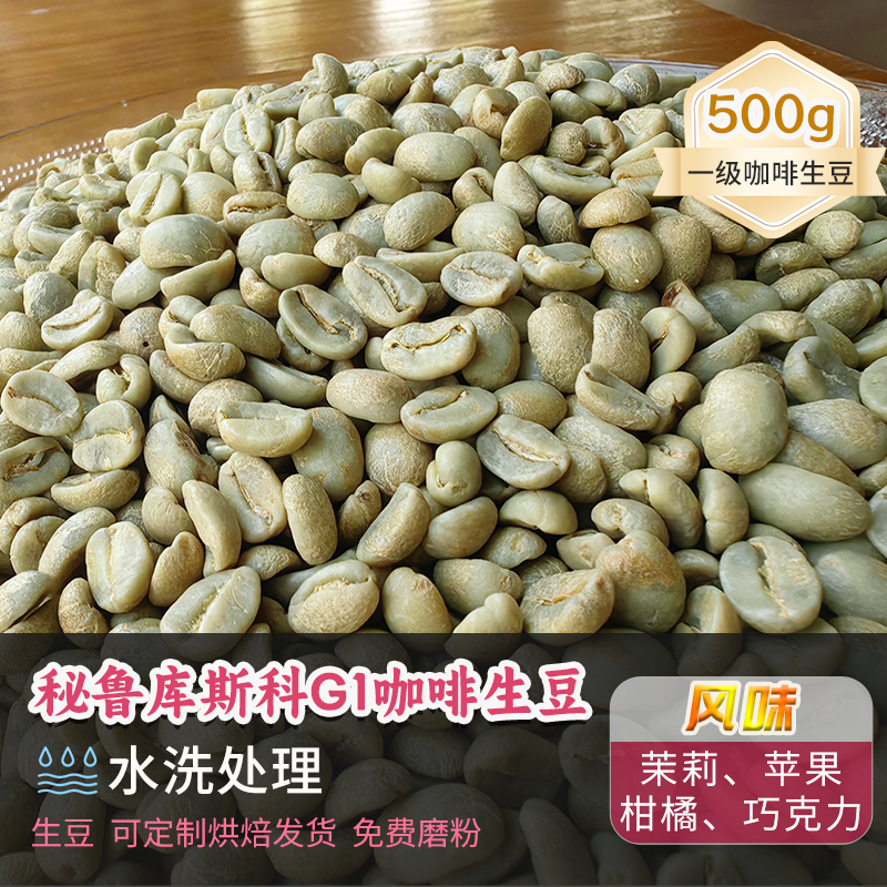 新產(chǎn)季秘魯庫斯科貝魯斯SHBG1水洗生豆可定制烘焙生咖啡豆500g
