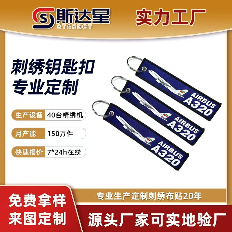 飞行AIRBUS A320双面织唛钥匙扣提花工艺飞机LOGO航空展活动礼品图片