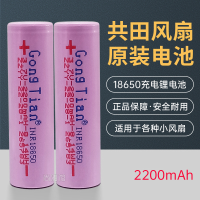 共田充电电池18650锂电池小风扇专用电池2200mAh大容量芭蕉扇正品
