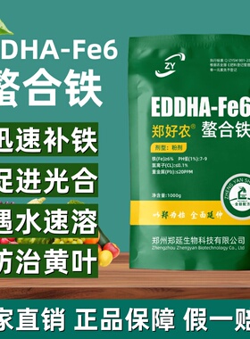 EDDHA-Fe6螯合铁铁肥黄叶变绿果树蔬菜花卉黄化病缺铁通用水溶肥