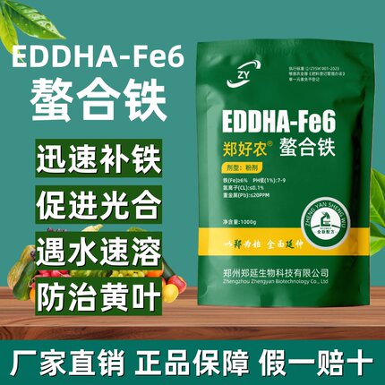 EDDHA-Fe6螯合铁铁肥黄叶变绿果树蔬菜花卉黄化病缺铁通用水溶肥