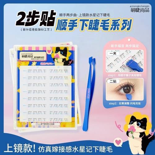 2步曲~白月光水星记免胶顺手下睫毛Plus版灵动上镜假睫毛自然仿真