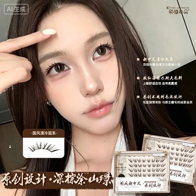 萌睫尚品-原创款设计·涂山璟中式狐系嫁接感清透棕色免胶假睫毛